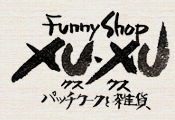 Funny Shop XUXU　クスクス　パッチワークと雑貨