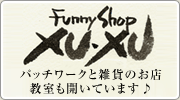 Funny Shop XUXU　パッチワークと雑貨のお店　教室も開いています♪