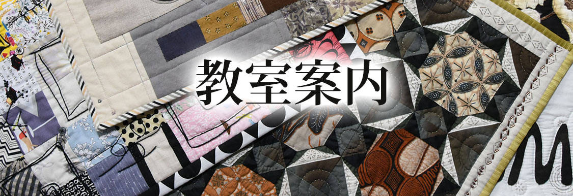 教室案内 | パッチワークキルトXUXU（クスクス）