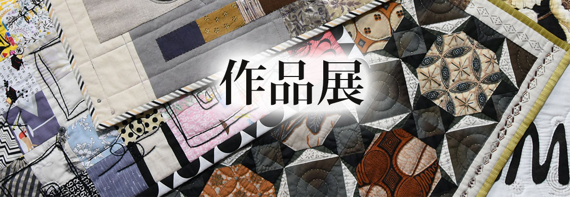 作品展 | パッチワークキルトXUXU(クスクス) 作品展 | パッチワークキルトXUXU(クスクス)